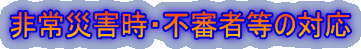 ���ЊQ���E�s�R�ғ��̑Ή�