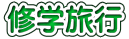 �S����b��{�A���P�[�g����