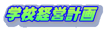 �w�Z�o�c�v��