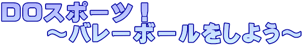 DOスポーツ! 〜バレーボールをしよう〜